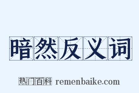 暗然反义词是什么意思的图片